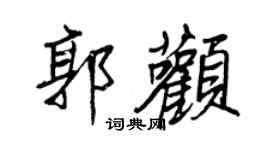 王正良郭颧行书个性签名怎么写