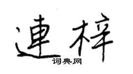 王正良连梓行书个性签名怎么写