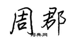 王正良周郡行书个性签名怎么写