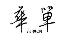 王正良华单行书个性签名怎么写