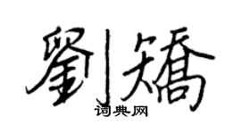 王正良刘矫行书个性签名怎么写