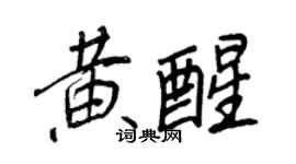 王正良黄醒行书个性签名怎么写