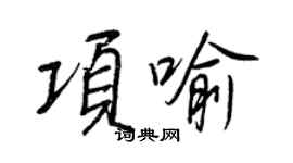 王正良项喻行书个性签名怎么写