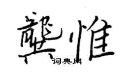 王正良龚惟行书个性签名怎么写