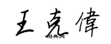 王正良王克伟行书个性签名怎么写