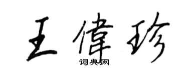王正良王伟珍行书个性签名怎么写
