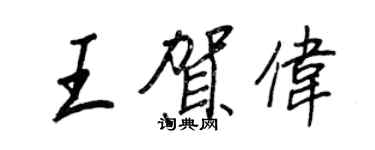 王正良王贺伟行书个性签名怎么写