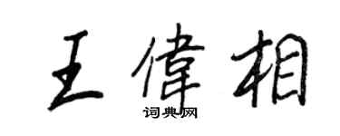 王正良王伟相行书个性签名怎么写