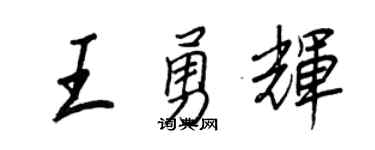 王正良王勇辉行书个性签名怎么写