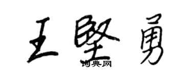 王正良王坚勇行书个性签名怎么写