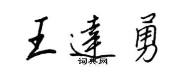 王正良王达勇行书个性签名怎么写