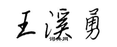 王正良王溪勇行书个性签名怎么写