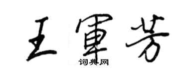 王正良王军芳行书个性签名怎么写