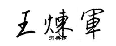 王正良王炼军行书个性签名怎么写