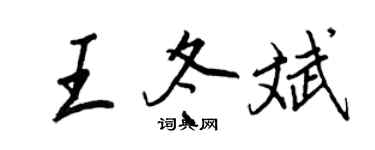王正良王冬斌行书个性签名怎么写