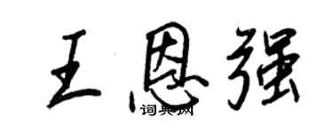 王正良王恩强行书个性签名怎么写