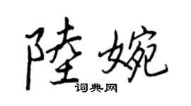 王正良陆婉行书个性签名怎么写