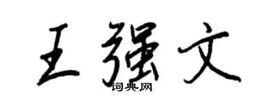 王正良王强文行书个性签名怎么写
