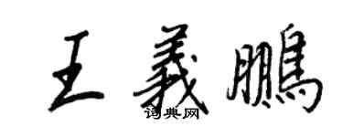 王正良王义鹏行书个性签名怎么写