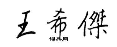 王正良王希杰行书个性签名怎么写