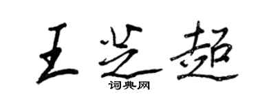 王正良王芝超行书个性签名怎么写