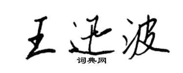 王正良王迅波行书个性签名怎么写