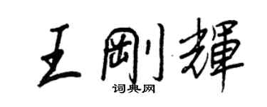 王正良王刚辉行书个性签名怎么写