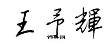 王正良王予辉行书个性签名怎么写