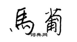 王正良马葡行书个性签名怎么写