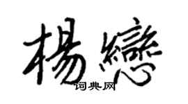 王正良杨恋行书个性签名怎么写
