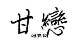 王正良甘恋行书个性签名怎么写