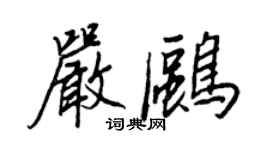 王正良严鸥行书个性签名怎么写