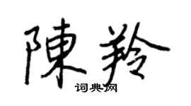 王正良陈羚行书个性签名怎么写