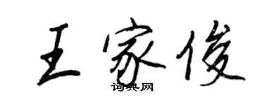 王正良王家俊行书个性签名怎么写