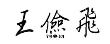 王正良王俭飞行书个性签名怎么写