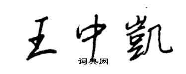 王正良王中凯行书个性签名怎么写