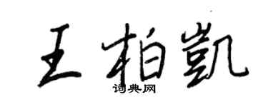 王正良王柏凯行书个性签名怎么写