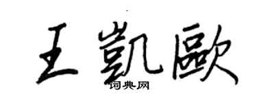 王正良王凯欧行书个性签名怎么写