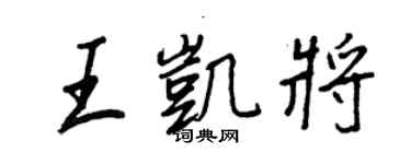 王正良王凯将行书个性签名怎么写