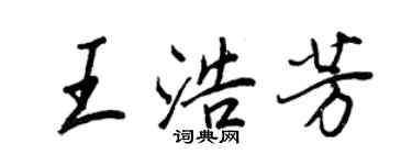 王正良王浩芳行书个性签名怎么写