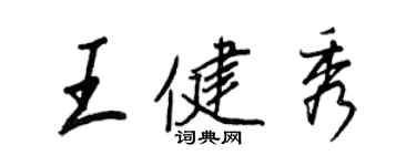 王正良王健秀行书个性签名怎么写