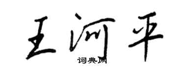 王正良王河平行书个性签名怎么写