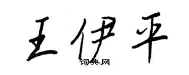 王正良王伊平行书个性签名怎么写