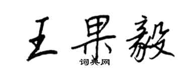 王正良王果毅行书个性签名怎么写