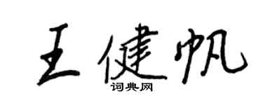 王正良王健帆行书个性签名怎么写