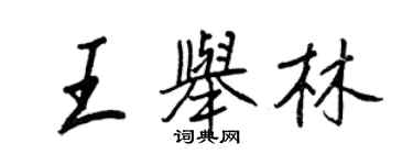 王正良王举林行书个性签名怎么写