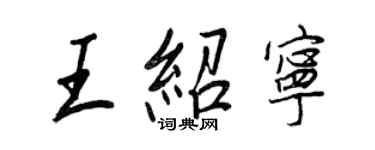 王正良王绍宁行书个性签名怎么写