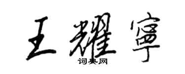 王正良王耀宁行书个性签名怎么写