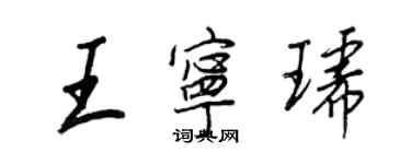 王正良王宁琥行书个性签名怎么写