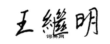 王正良王继明行书个性签名怎么写